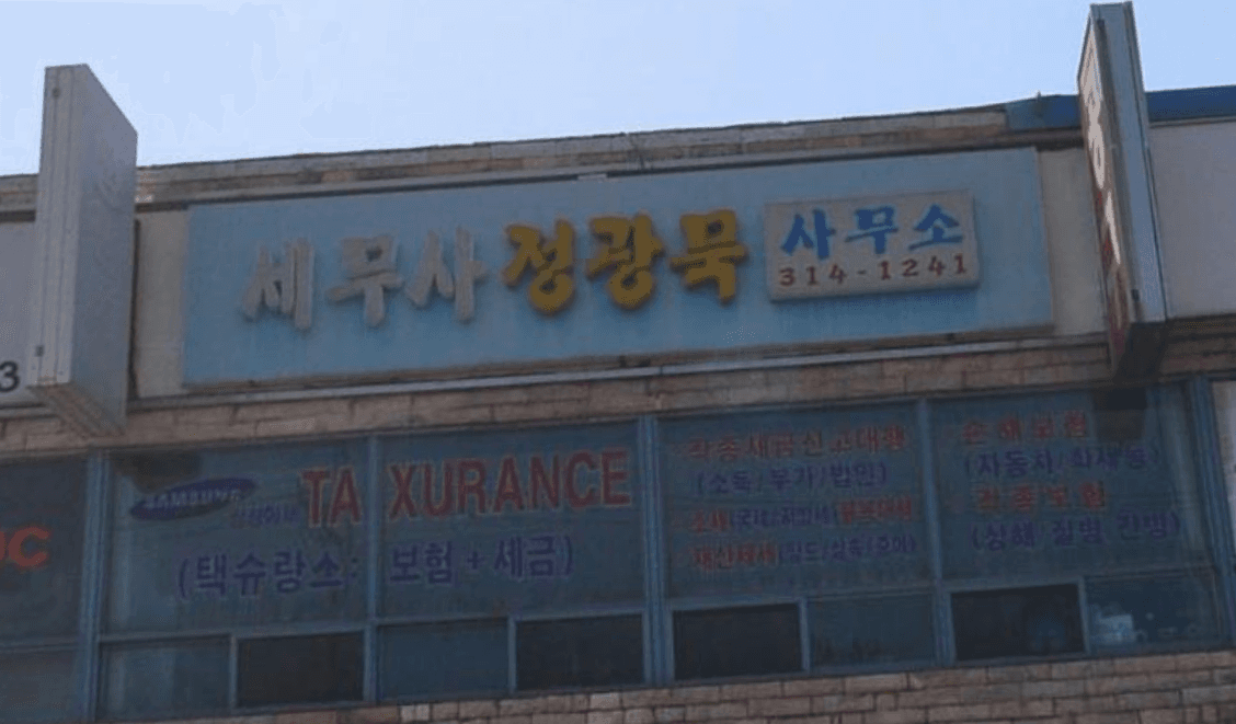 세무사 정광묵 사무소 간판 전경